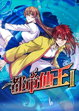 恶女帮